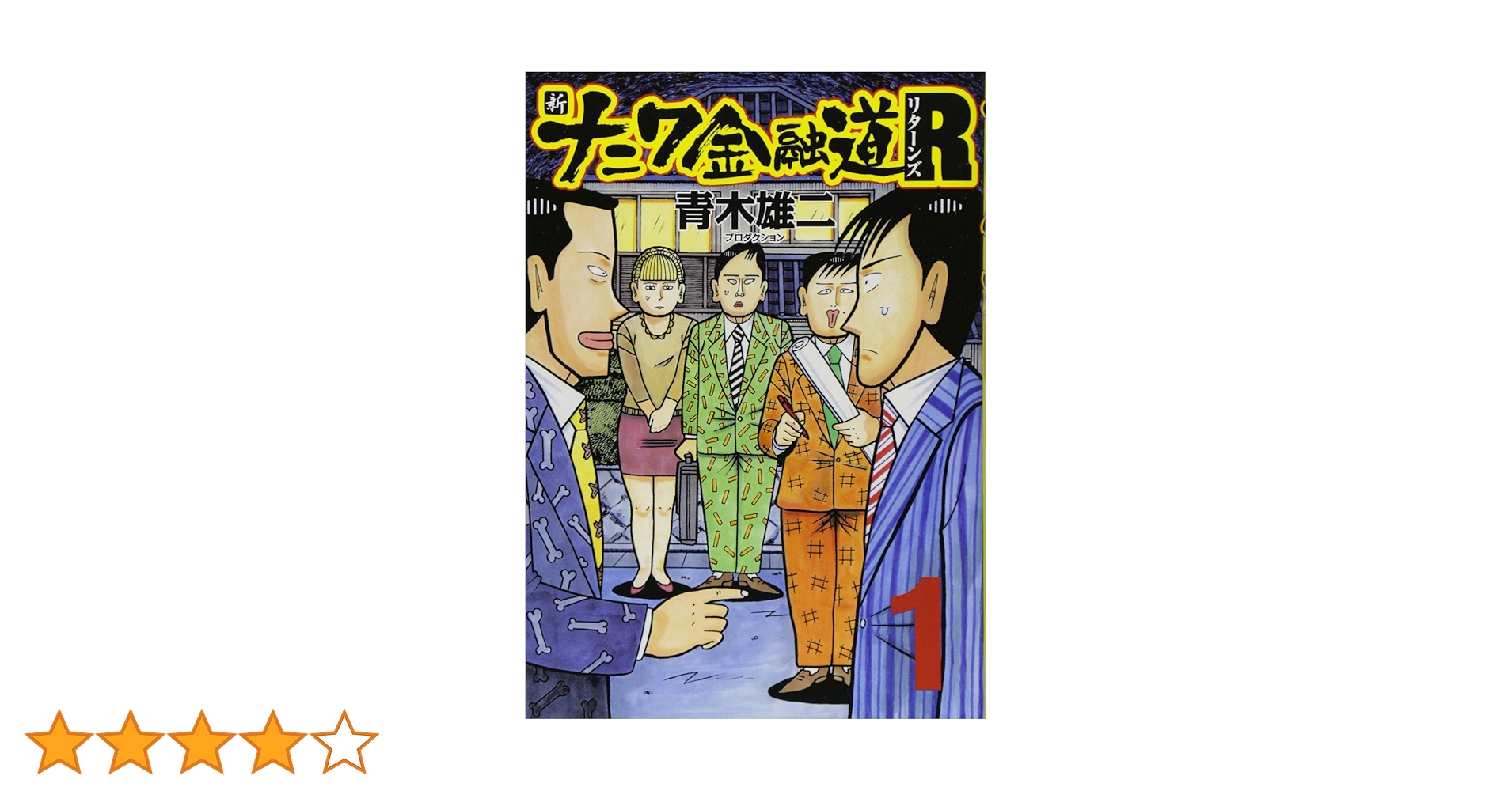 Amazon.co.jp: 新ナニワ金融道R（リターンズ） (SPA